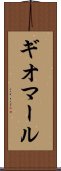 ギオマール Scroll