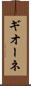 ギオーネ Scroll