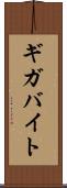 ギガバイト Scroll