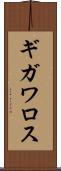 ギガワロス Scroll