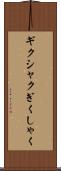 ギクシャク Scroll