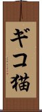ギコ猫 Scroll