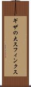 ギザの大スフィンクス Scroll