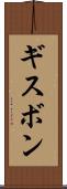 ギスボン Scroll