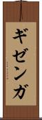 ギゼンガ Scroll