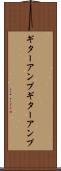 ギターアンプ Scroll