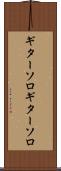 ギターソロ Scroll