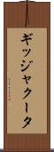 ギッジャクータ Scroll