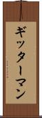 ギッターマン Scroll