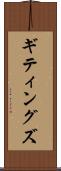 ギティングズ Scroll