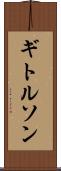 ギトルソン Scroll