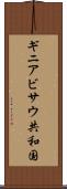 ギニアビサウ共和国 Scroll