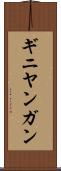 ギニヤンガン Scroll
