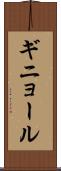 ギニョール Scroll