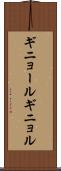 ギニョール Scroll