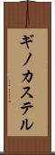 ギノカステル Scroll