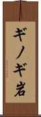 ギノギ岩 Scroll
