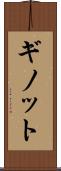 ギノット Scroll