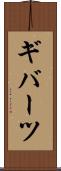 ギバーツ Scroll