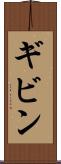 ギビン Scroll