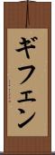 ギフェン Scroll
