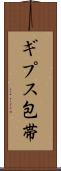 ギプス包帯 Scroll
