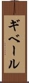 ギベール Scroll