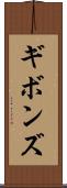 ギボンズ Scroll