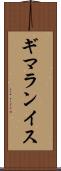 ギマランイス Scroll
