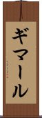 ギマール Scroll