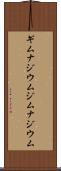 ギムナジウム Scroll