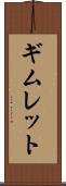 ギムレット Scroll