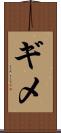 ギメ Scroll