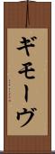 ギモーヴ Scroll