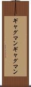 ギャグマン Scroll