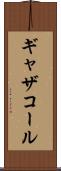 ギャザコール Scroll