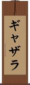 ギャザラ Scroll