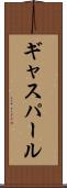 ギャスパール Scroll