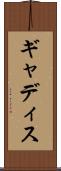 ギャディス Scroll