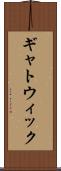 ギャトウィック Scroll