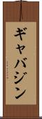 ギャバジン Scroll
