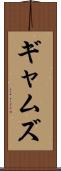 ギャムズ Scroll