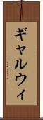 ギャルウィ Scroll