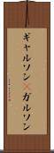 ギャルソン(P) Scroll