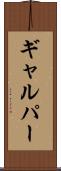 ギャルパー Scroll