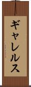 ギャレルス Scroll
