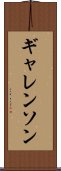 ギャレンソン Scroll