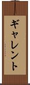 ギャレント Scroll