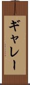 ギャレー Scroll