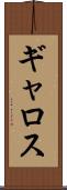 ギャロス Scroll